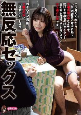 無反応セックス こう見えて、わたし。いま、不審者に脅迫されてチ●ポ挿入中なんです。助けを求めるのはダメらしく、目の前の友達にバレないようにヤリ過ごし中です。おそらく、この後。マ●コの中に出されるのでしょう。